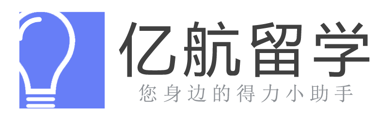 亿航留学小助手